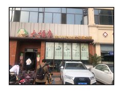 -大福来锅巴菜(古文化街店)