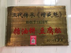 -增盛魁小吃店