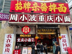 -周小波重庆小面·重庆名小吃(邹容路店)