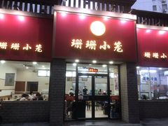 门面-珊珊小笼馆(仙霞路店)