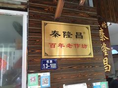 门面-姑苏秦隆昌(木渎古镇店)