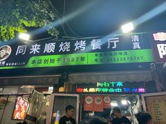 -同来顺烧烤餐厅(哈尔滨道店)