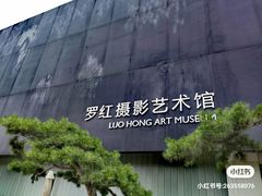 -罗红摄影艺术馆