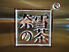 -奈雪的茶(金地广场店)