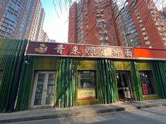 -晋来顺手擀面(金地花园店)