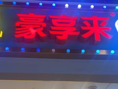 -豪享来(我格广场店)