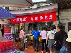 -惠源面包店(开禾路店)