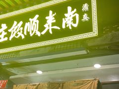 -南来顺饭庄·清真(南菜园店)
