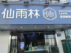 -仙雨林·奶茶鲜果茶(书院巷店)