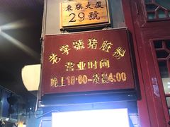 -锦泓老字号猪脏粉(东联大厦店)