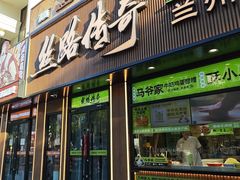 -丝路传奇·中国拉面航母店(北医三院店)