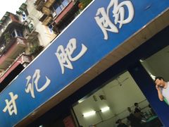 -甘记肥肠粉(马鞍北路店)