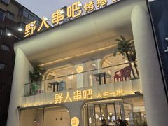 -野人串吧.烤串(于洪广场店)