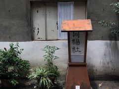 -同福社