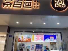 门面-茶百道(学府路店)
