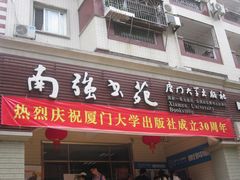 -厦门大学(思明校区)