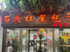 -石饮红星包子(中山路店)