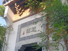 -鲤院·新中式美学·庭院餐厅(夫子庙店)