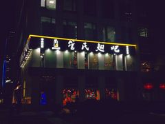 门面-管氏翅吧(中关村店)
