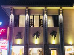 门面-盘飧市(春熙路店)