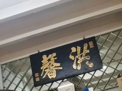 门面-洪馨椰子