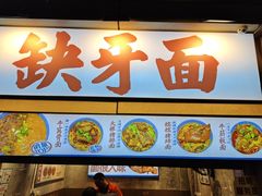 -缺牙面(解放碑直营店)