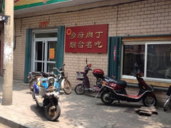 iphone_upload_pic-乡府肉丁水饺(环山路店)