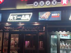 -强强烧烤·宵夜(方庄店)