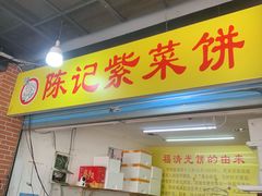 -陈记紫菜饼(湖滨霞店)