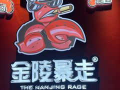-金陵暴走龙虾·烧烤·排档(南京总店)