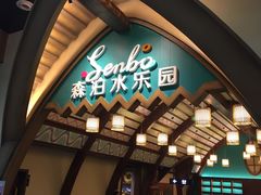 -杭州开元森泊度假乐园