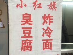 -小红旗臭豆腐炸冷面(万达店)
