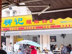 -柳记(南铁店)