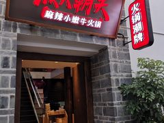 门面-热火朝天鲜切牛肉火锅(南强街巷店)