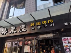 门面-韩聚屋韩国烤肉餐厅(新北万达店)