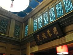 -那家小馆•北京菜•烤鸭(中关村店)