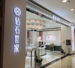 -钻石世家(百花广场店)