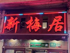 -新梅居(宁海东路店)