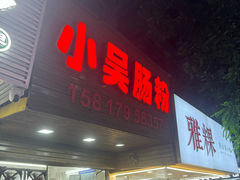 -小吴肠粉