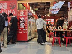 -文立新麻辣烫(合生汇21街区店)