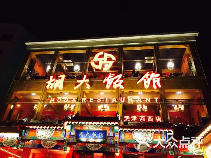 北京胡大饭馆.宵夜(天津总店)图片 - 第2张
