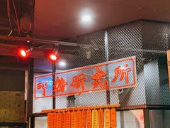 -湘里乡亲甲王二老店