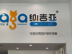 -纳吉亚猫专科动物医院·北北分院