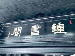 -钟书阁