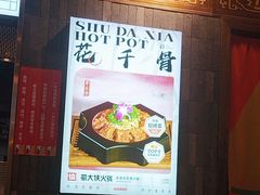 -蜀大侠火锅(春熙路店)