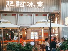 -肥韬茶餐厅(海上世界店)