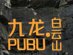 -洛阳白云山景区