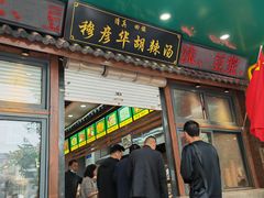 -穆彦华逍遥镇胡辣汤(岗坡路店)