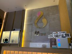 -栖SPA·ONDA ·海菲秀·皑皑科技美肤中心