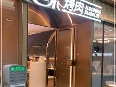 门面-花味·自助烤肉(南方时代店)